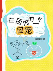 身为团宠的日常