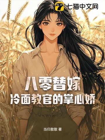 八零替嫁冷面教官的掌心娇
