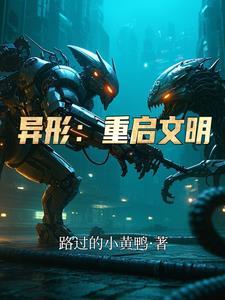 异形起源电影