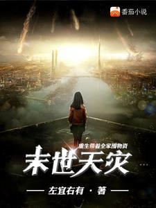 末世重生我带全家去打