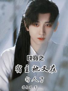 快穿之宿主她又美又撩