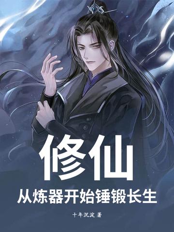 炼器修仙