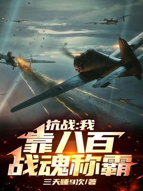 抗战八百同人文