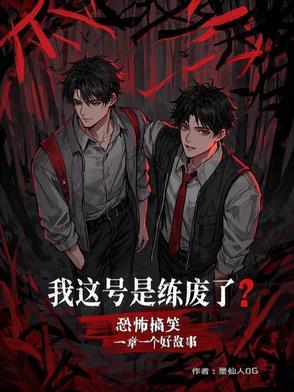 诡异无限加点流