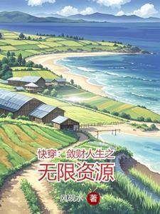 快穿敛财人生之无限资源免费阅读