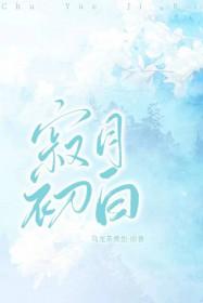 寂月初白的最新