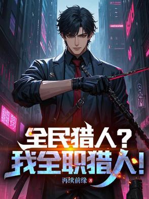 全民猎人?我全职猎人!等级40