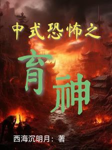 中式 恐怖游戏