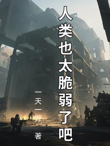 拯救人类
