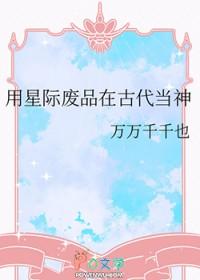 星际之废物 时不待我