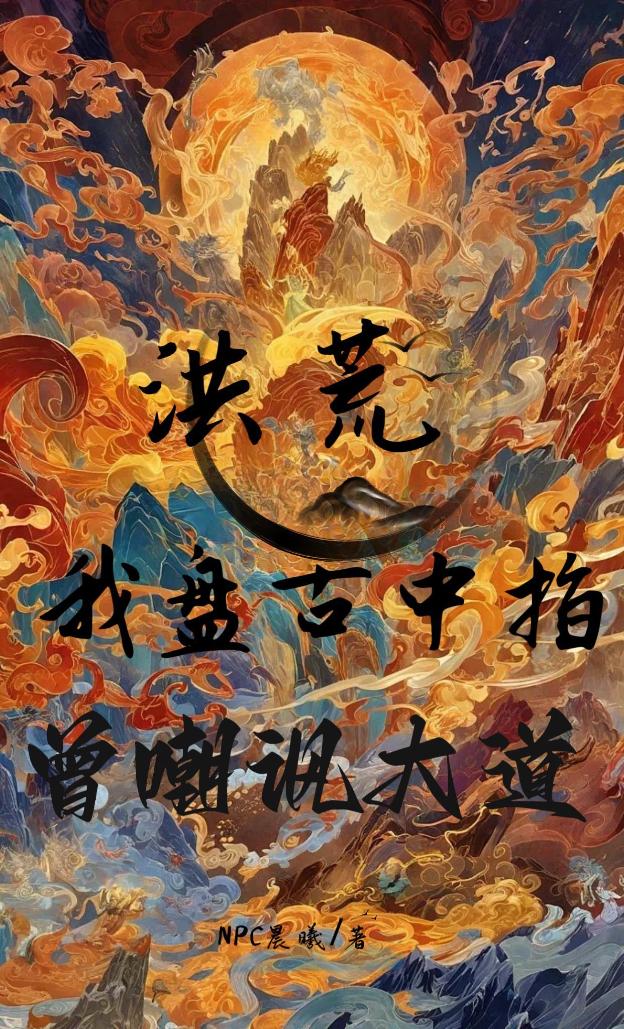 洪荒我盘古中指曾嘲讽大道