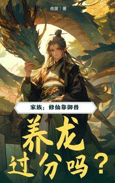 修仙家族很稳健