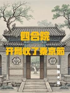 四合院开局被秦家收养