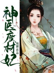 神医废材妃等级划分