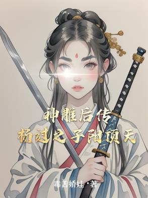 神雕侠侣中杨过