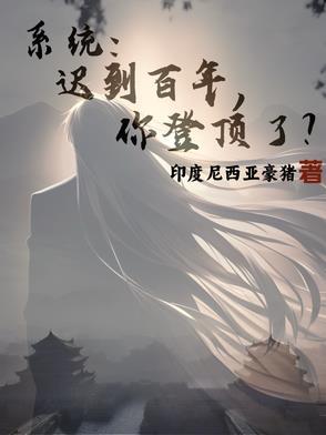 迟到系统一万年