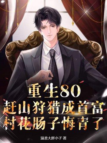 村花肠子悔青了 温柔大胖小子