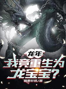 我竟重生为龙宝宝 可听版
