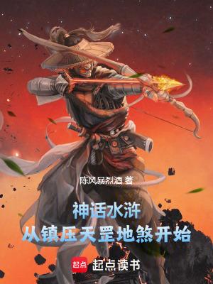 水浒传天罡地煞的意思
