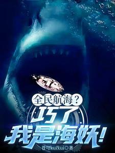 深海鱼鲨3