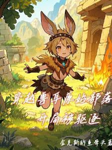 穿越到原始兽世