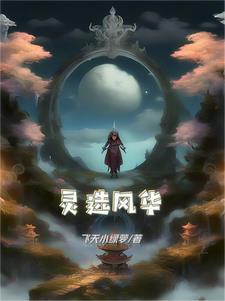 风华师尊 九灵