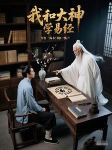 易经的人生智慧第四讲上
