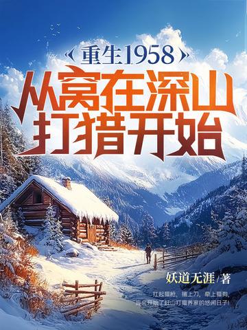 重生1958从窝在深山打猎开始(庞北)