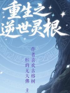 第二章重生测试灵根