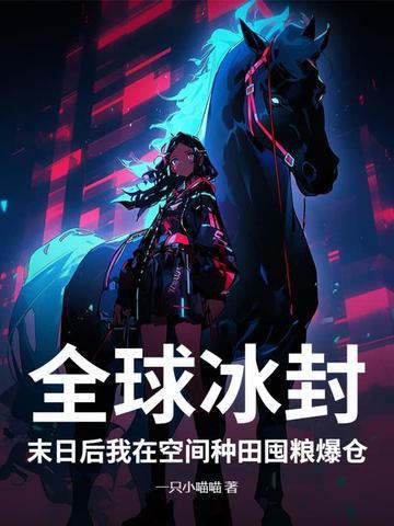 全球末日我能无限签到txt