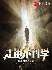 走进不科学by荒木泽代全文阅读