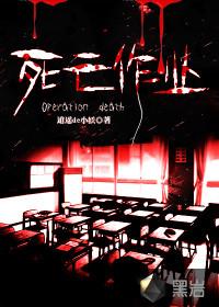 死亡作业人物介绍以及身世