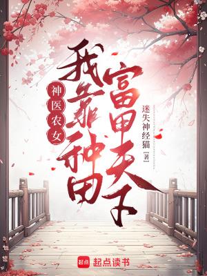 我靠种田爆富