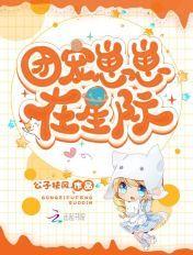 星际团宠崽崽推荐