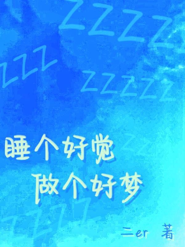 睡个好觉 歌词