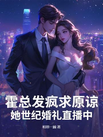 霍总老婆超甜的作者七月微微
