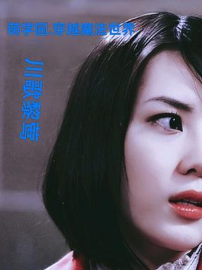 穿越萌学园完结