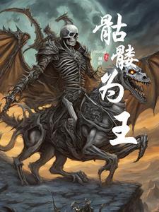 骷髅王