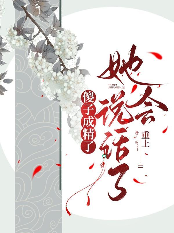 她会说话了一共多少章