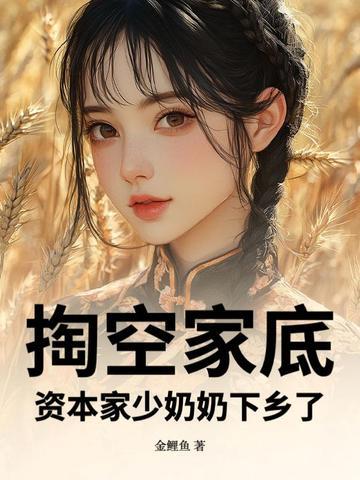 资本家少奶奶下乡了有声