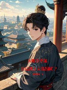 日月山河还在莫哭出自哪里