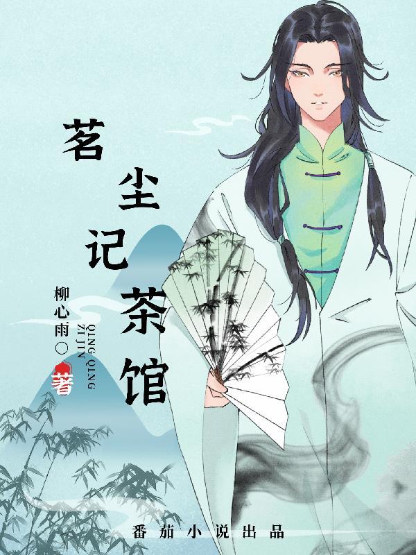 茗和茶馆