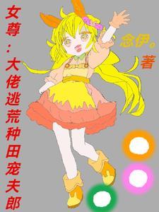 穿书逃荒女尊种田文