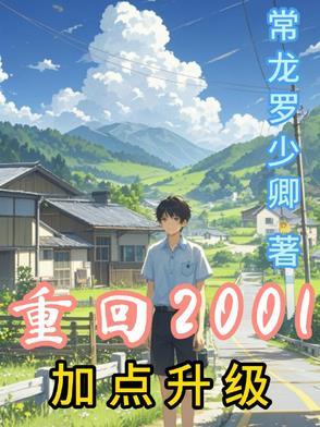 重生回到2001免费阅读