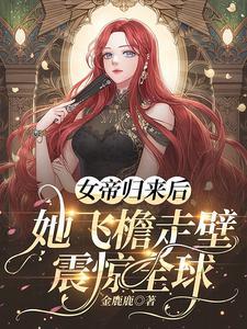 女帝归来凤舞倾天下全文阅读