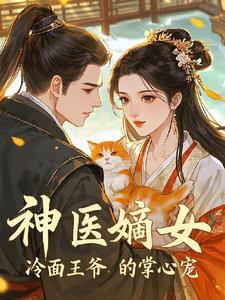 神医庶女冷面王爷别过来全文免费