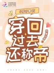 斗罗大陆2叶骨衣结局