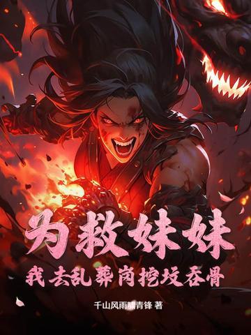 为救妹妹而牺牲自己身体