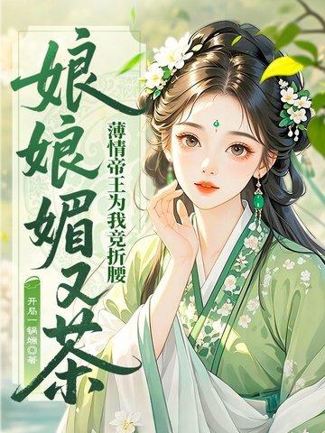 娘娘她千娇媚