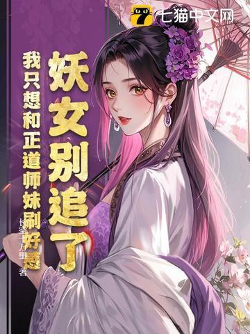 妖女不好追 txt